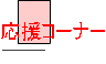 クリア応援コーナー 